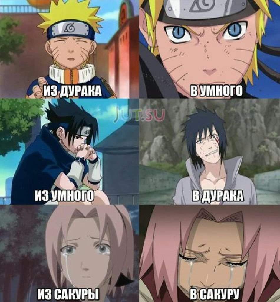 Мемы аниме Наруто Сакура Саске и Наруто