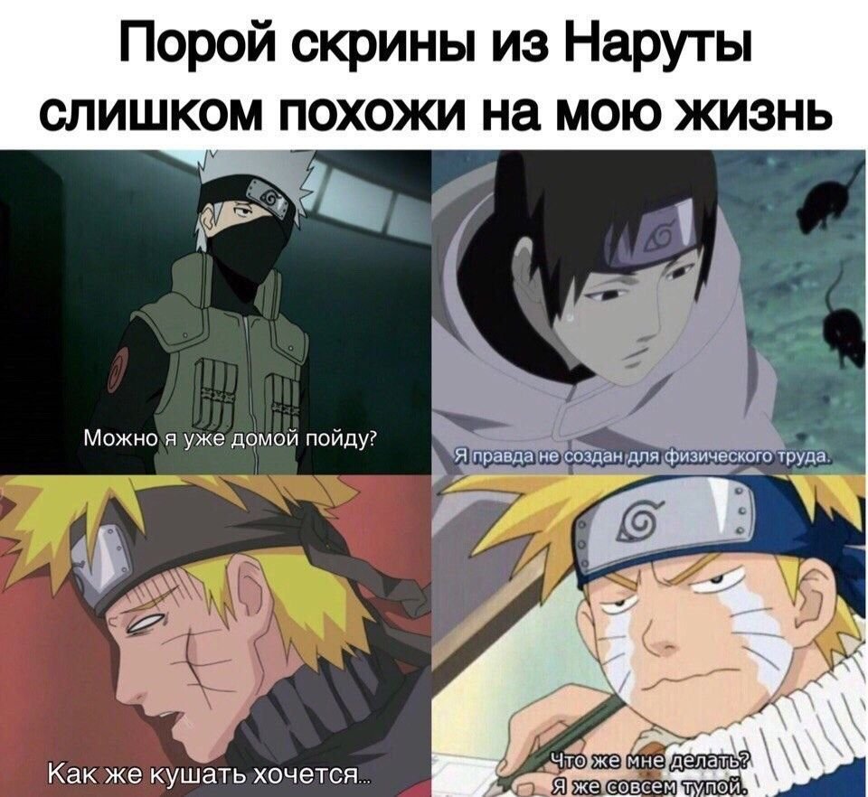 Мемы про Наруто и Боруто