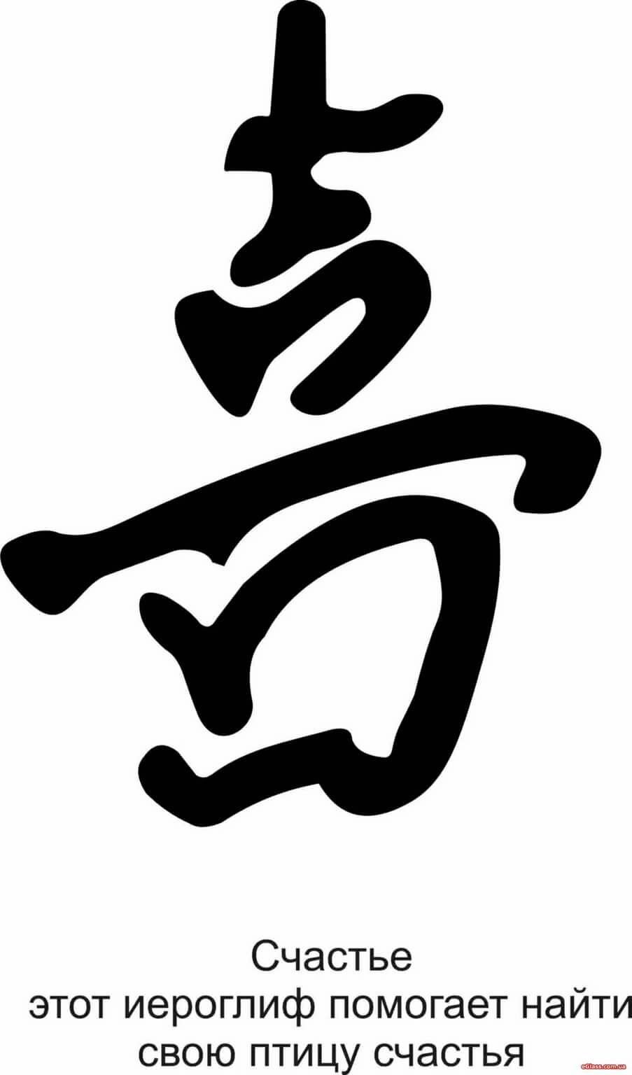 Китайский иероглиф счастье