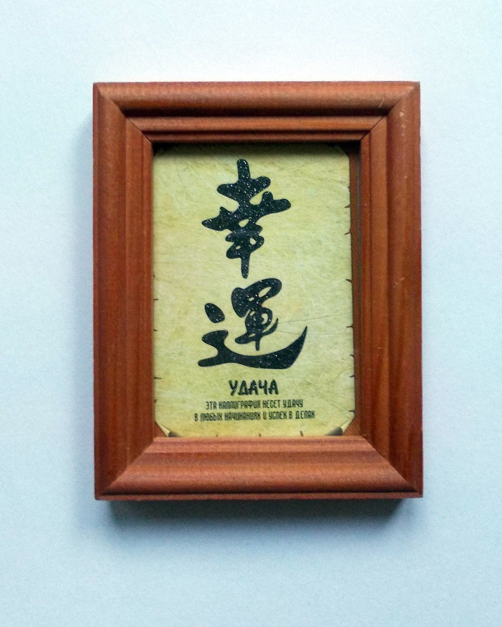 Японские иероглифы удача богатство