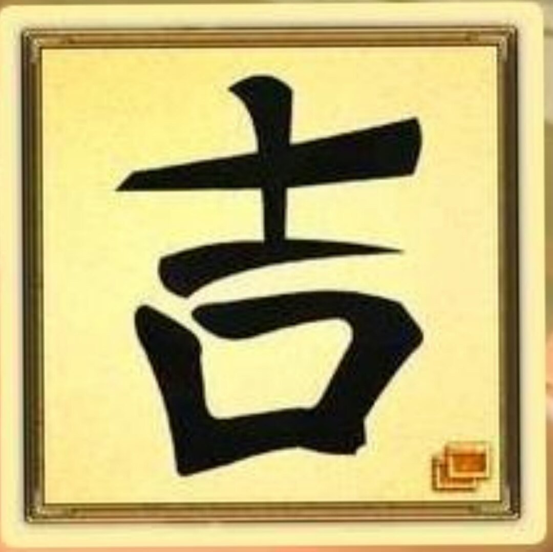 Китайский иероглиф удача