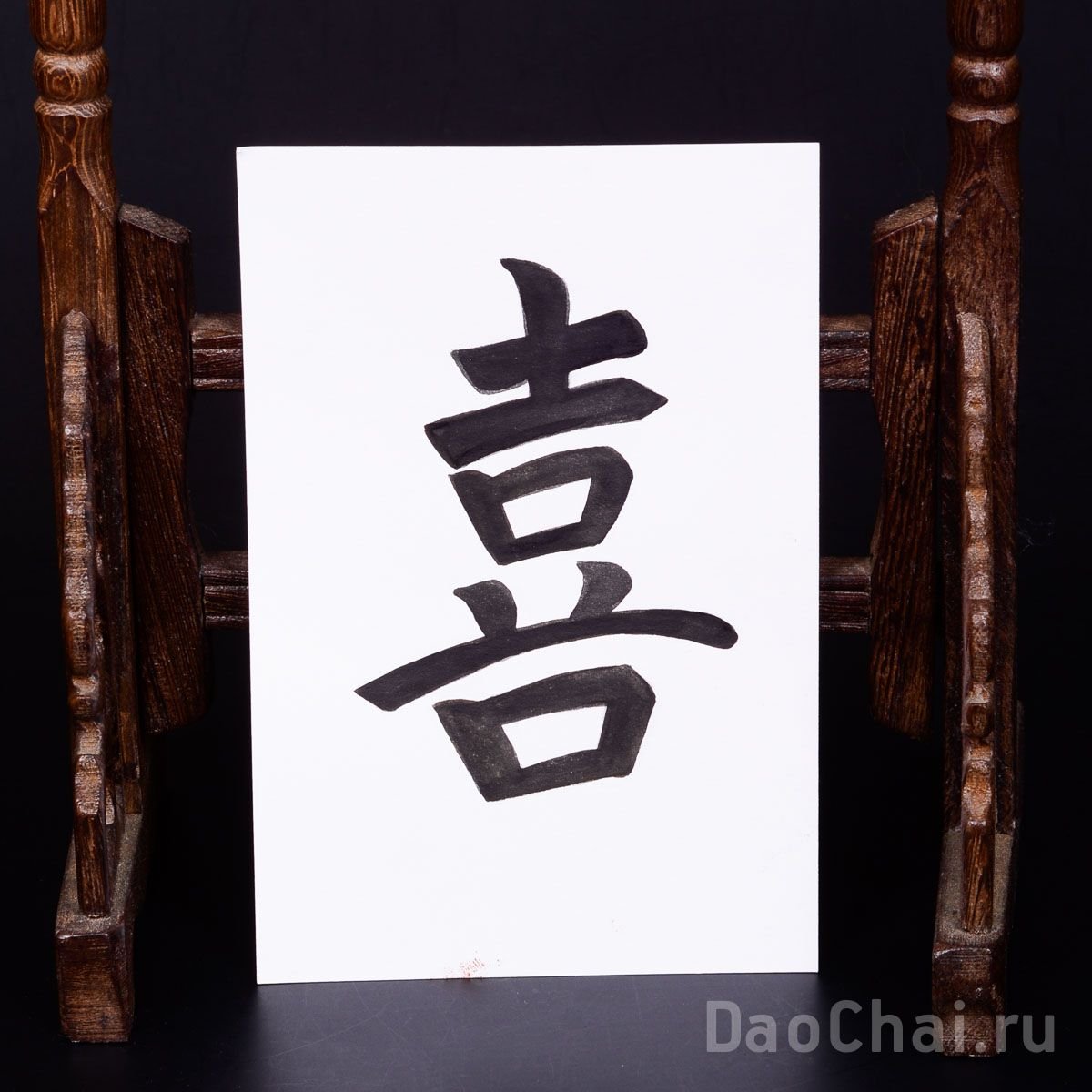 Китайский иероглиф радость