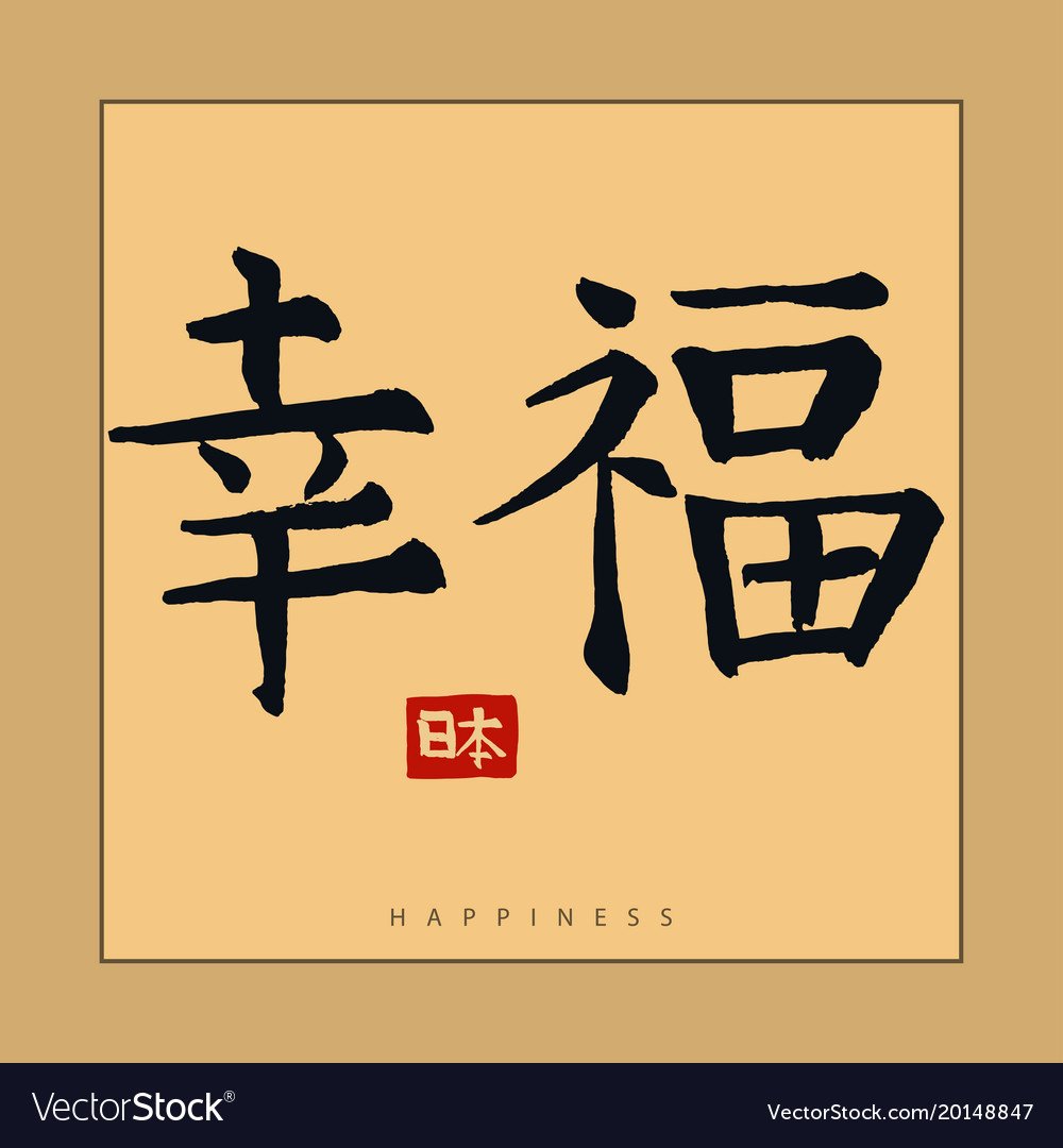 Японский иероглиф счастье