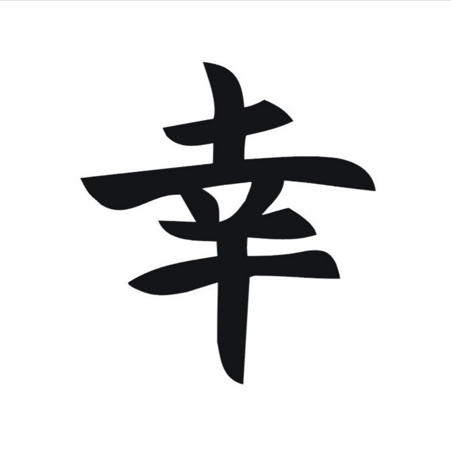 Иероглиф удача