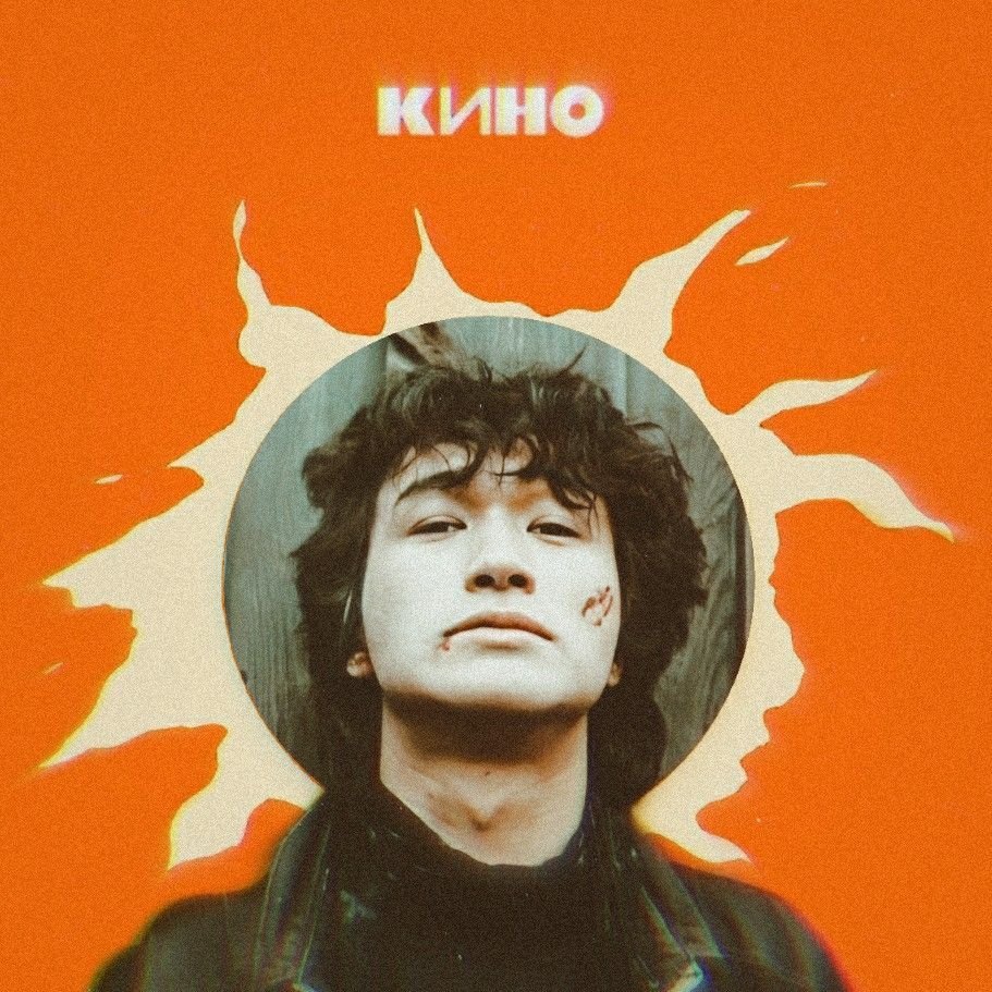 Алексей Сергиенко картина с Цоем