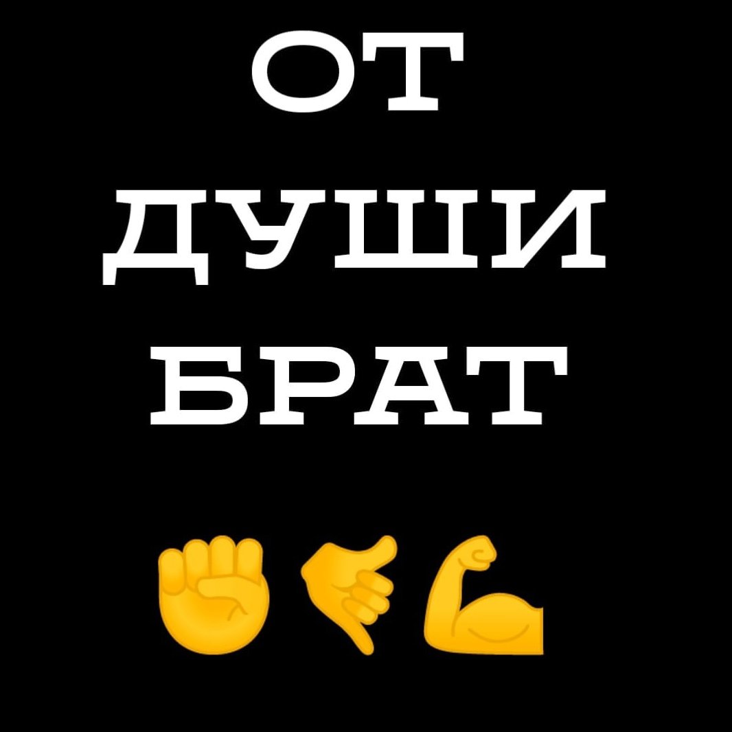 От души брат