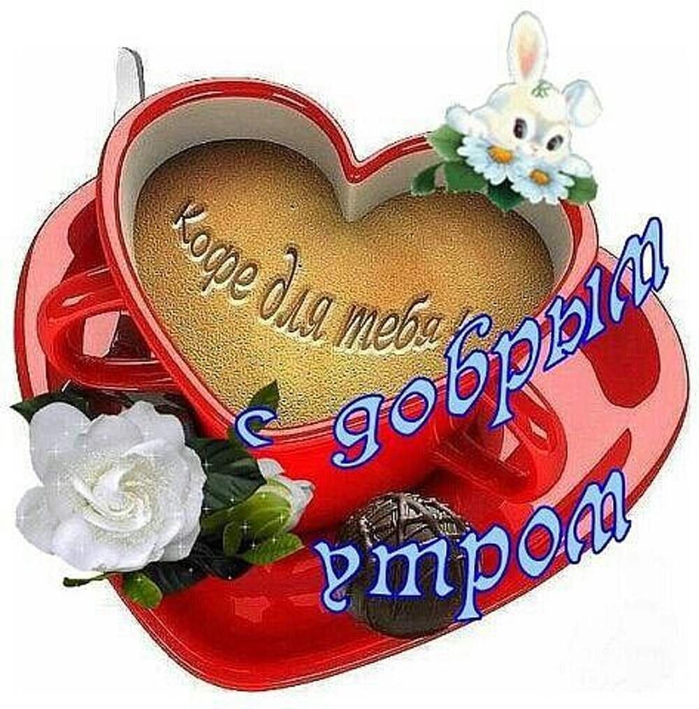 Стикеры с добрым утром