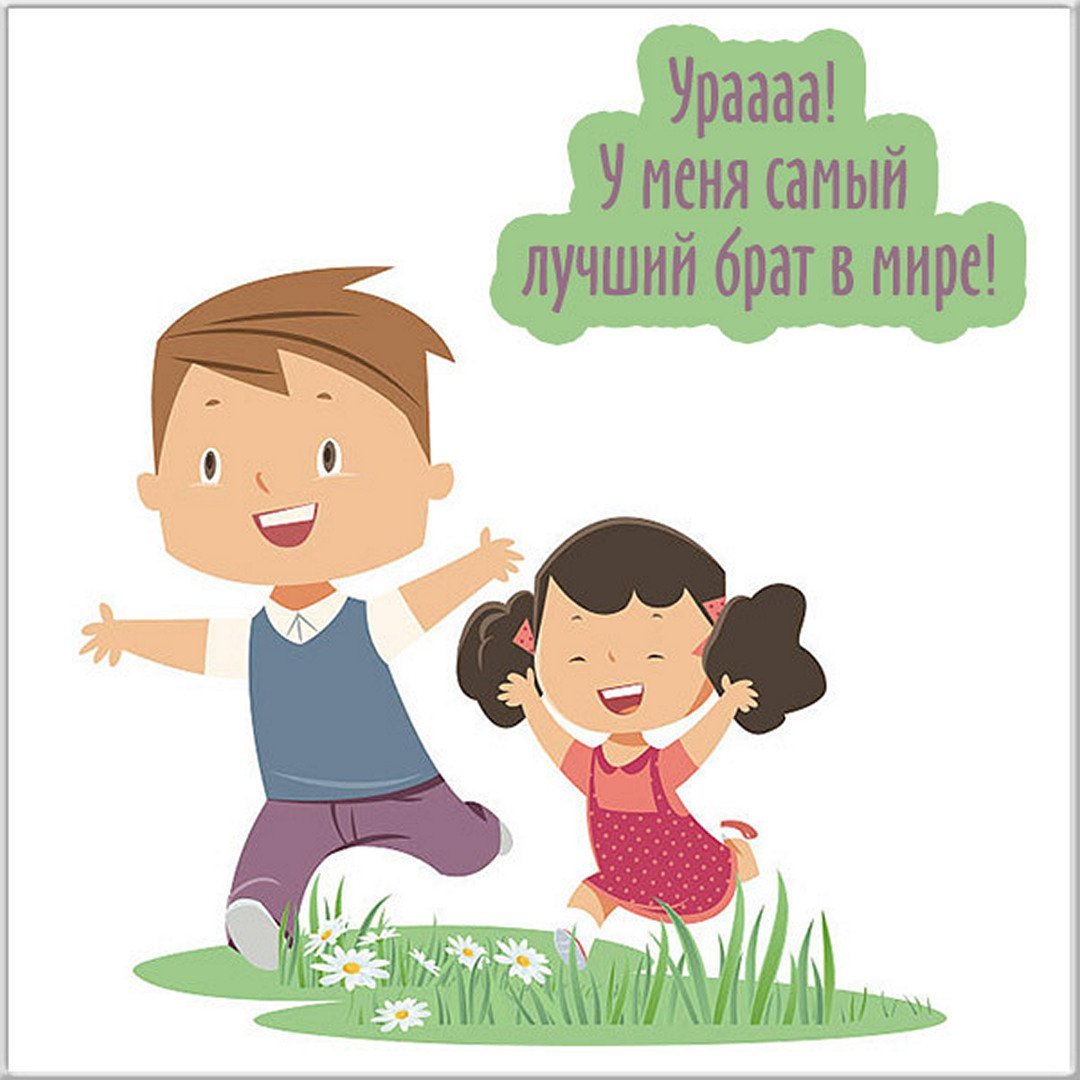 Мой брат самый лучший