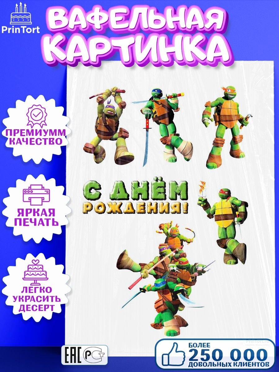 Вафельная печать Черепашки ниндзя
