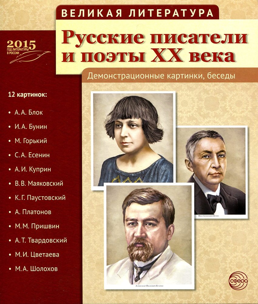 Поэты и Писатели 20 века