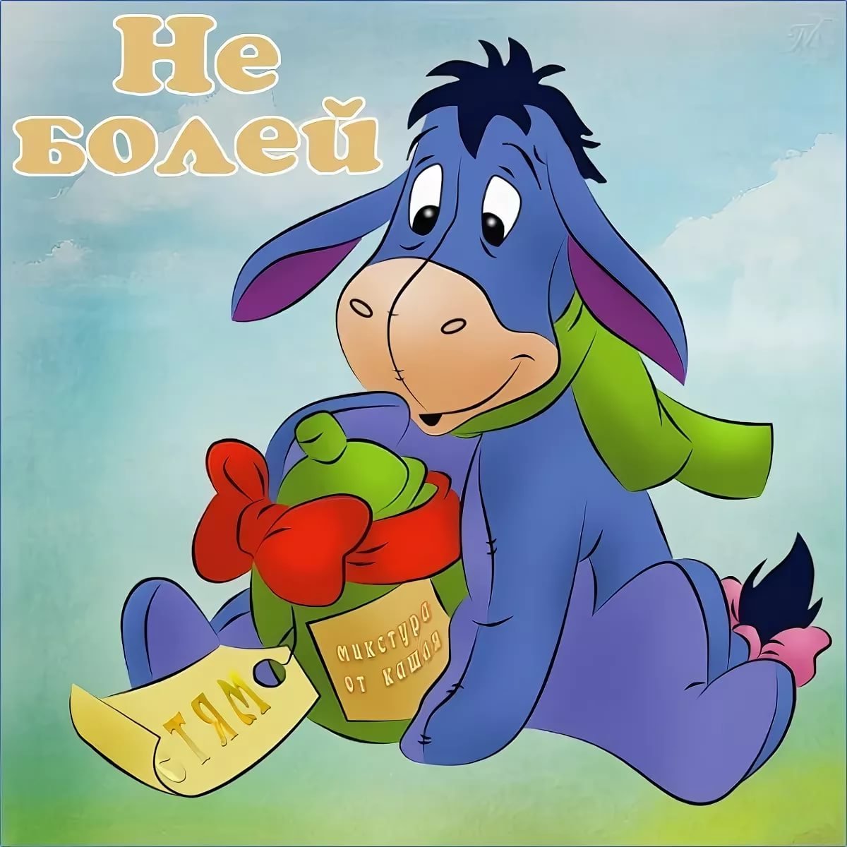 Открытки с выздоровлением