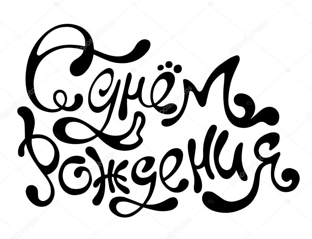 Надпись с днем рождения черно белая