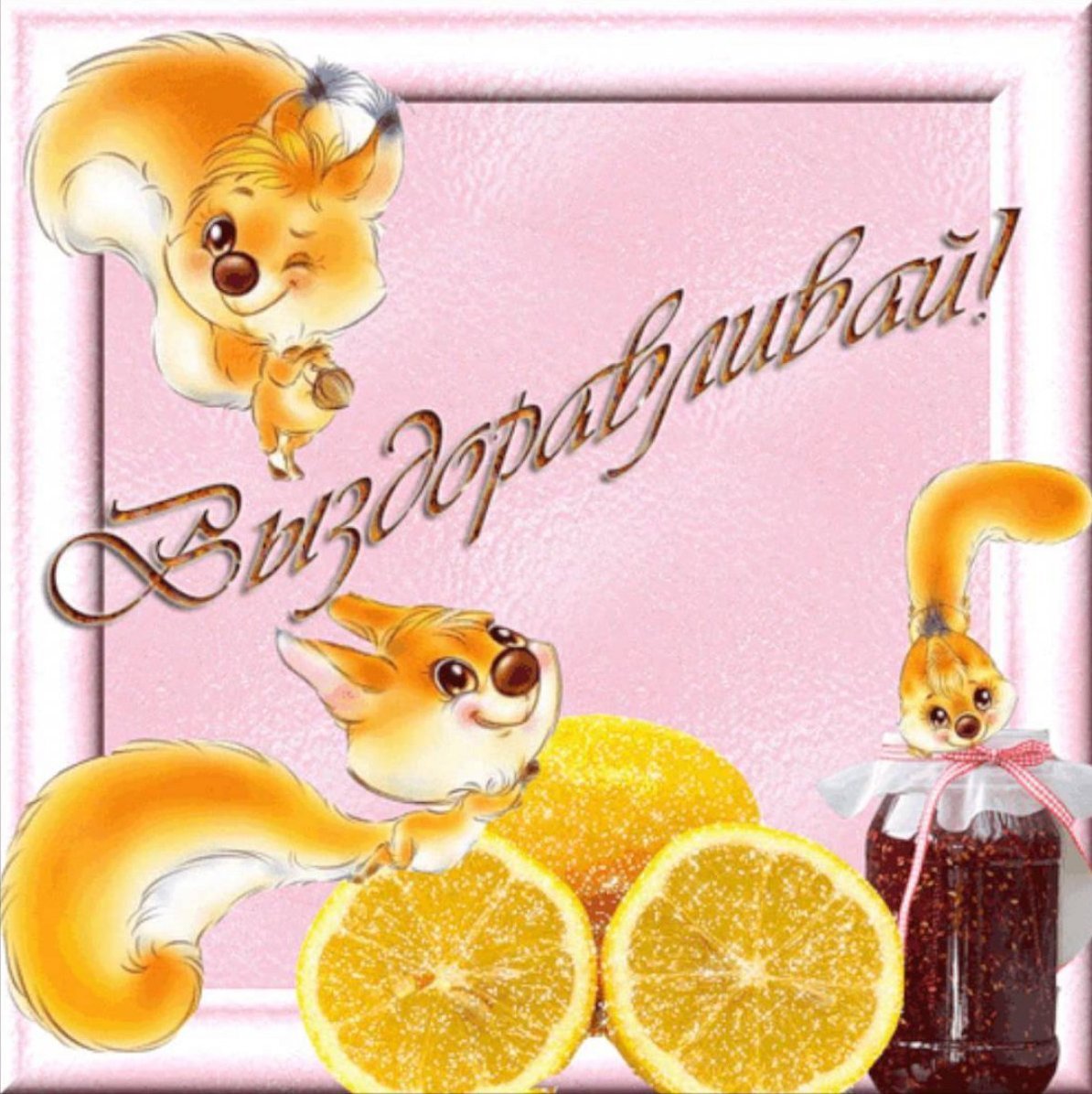 Выздоравливай картинки