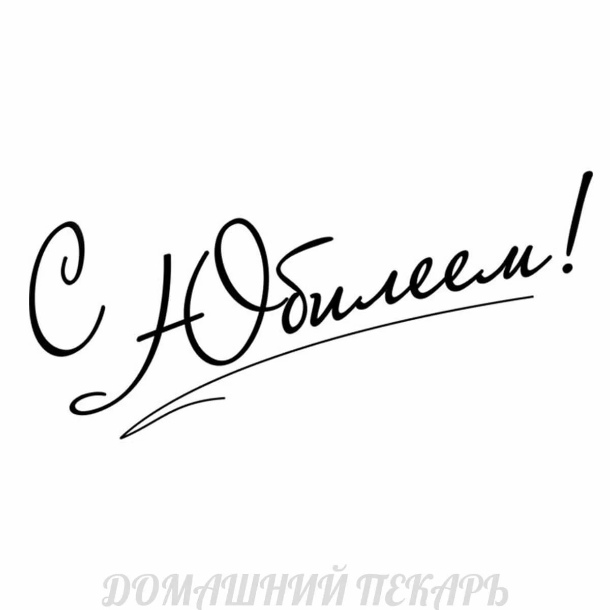 Любимому мужу и папе надпись