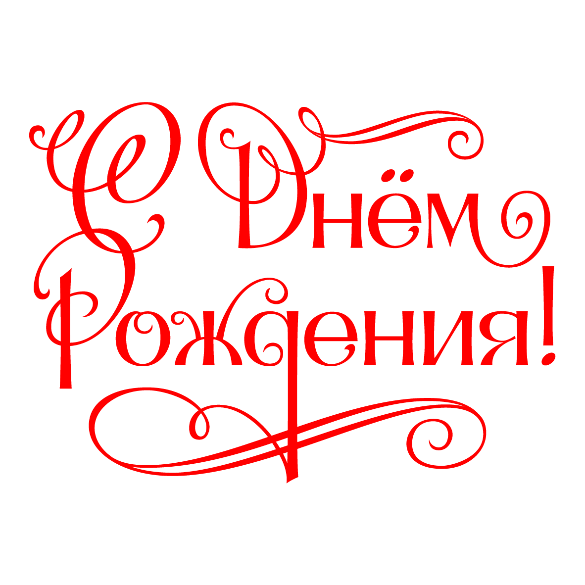 Надпись с днем рождения