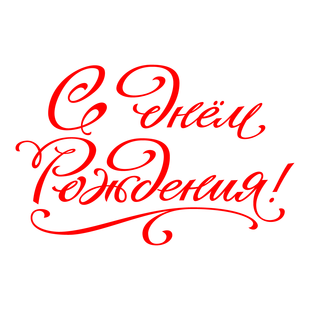 Happy Birthday буквы