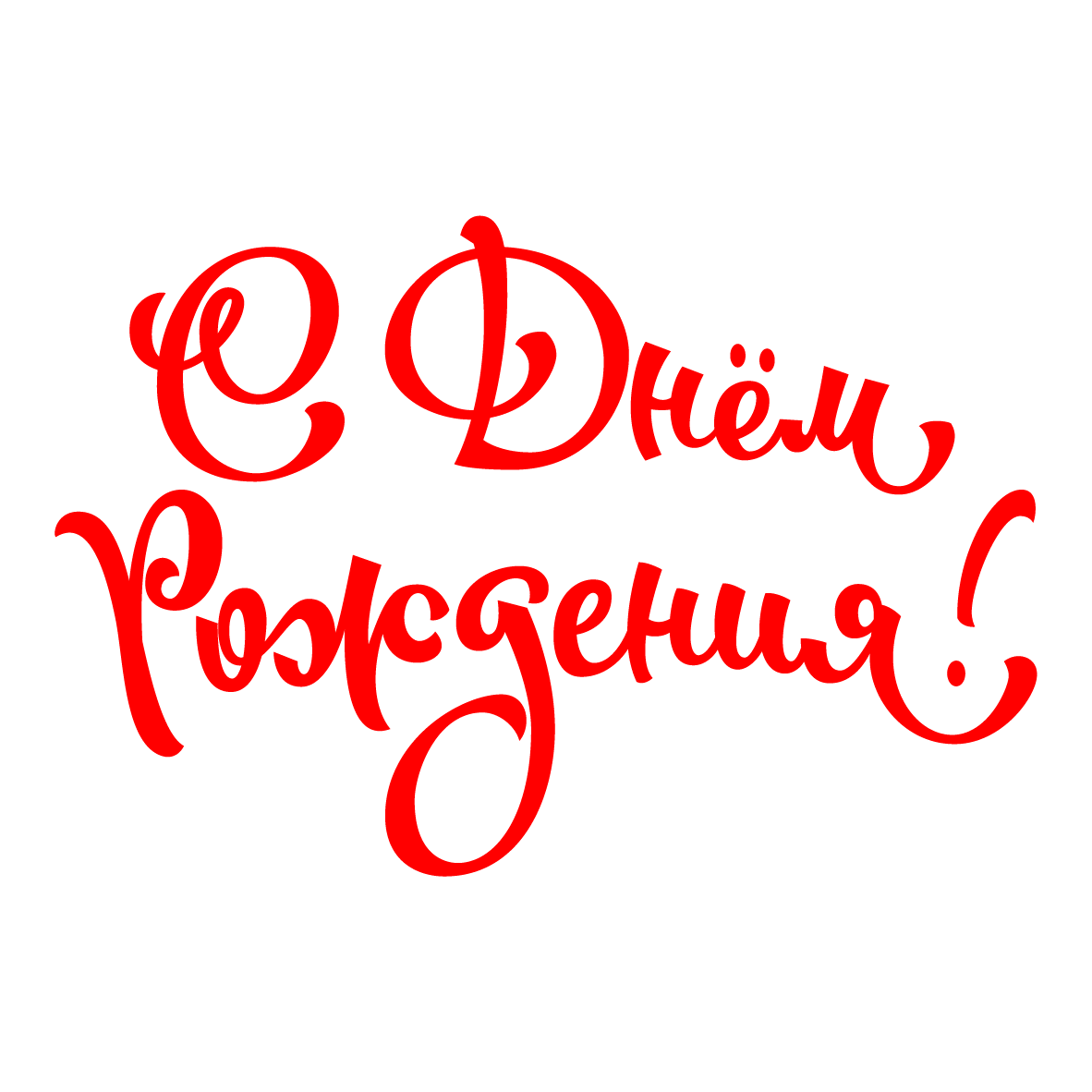 Раскраска "с днем рождения!"