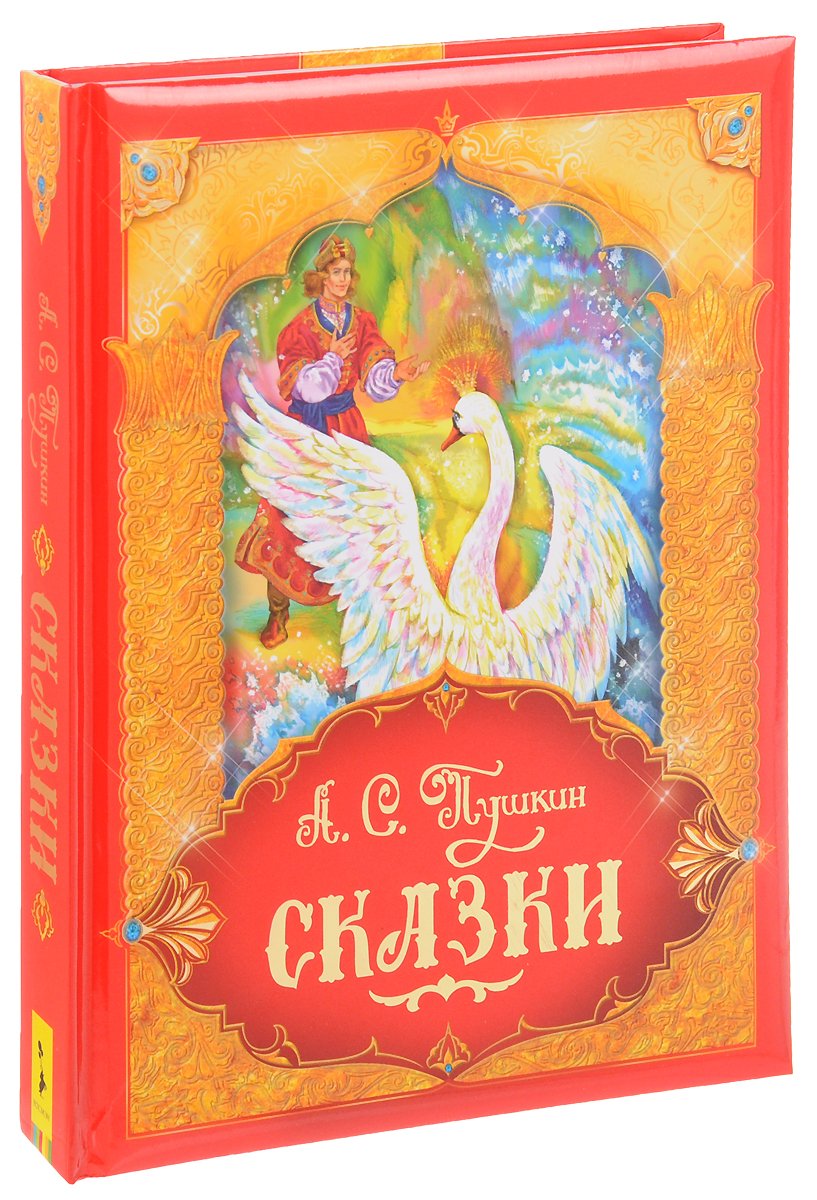 Пушкин сказки