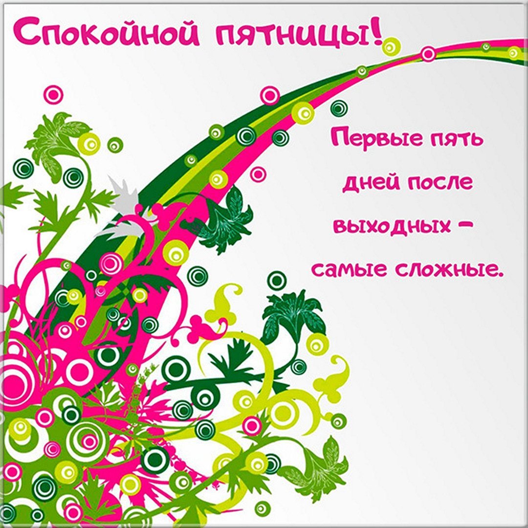 Спокойной пятницы