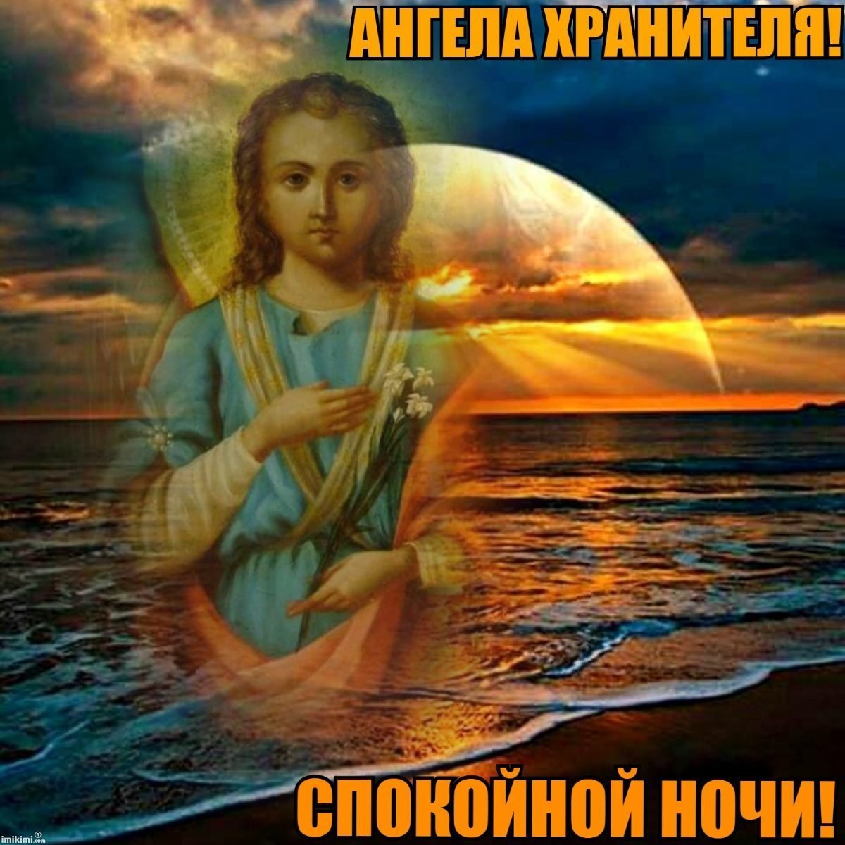 Ангела хранителя ко сну