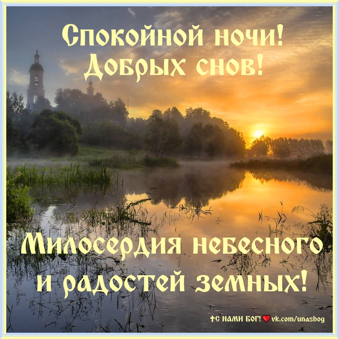 Спокойной ночи Ангелочек