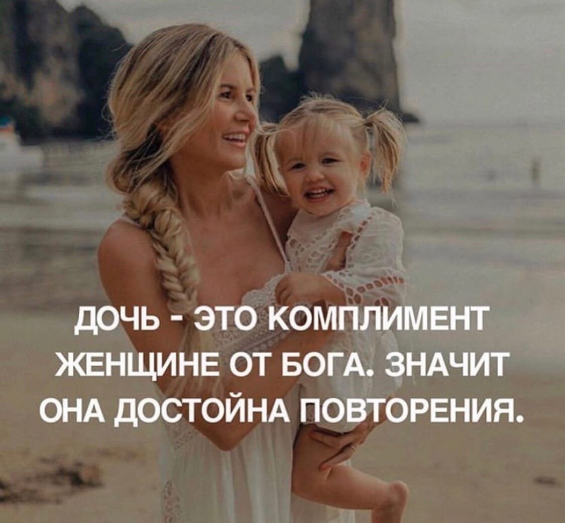 Дочь комплимент от Бога
