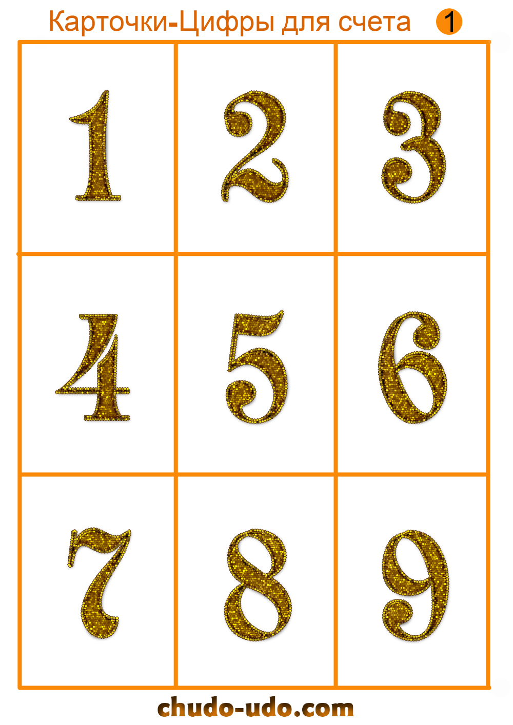 Карточки с цифрами от 1 до 9