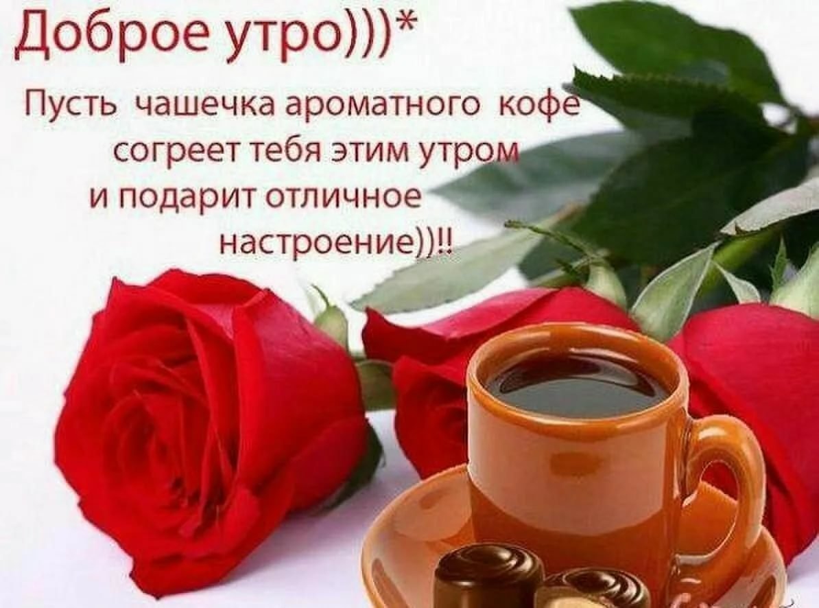 Открытки с добрым утром