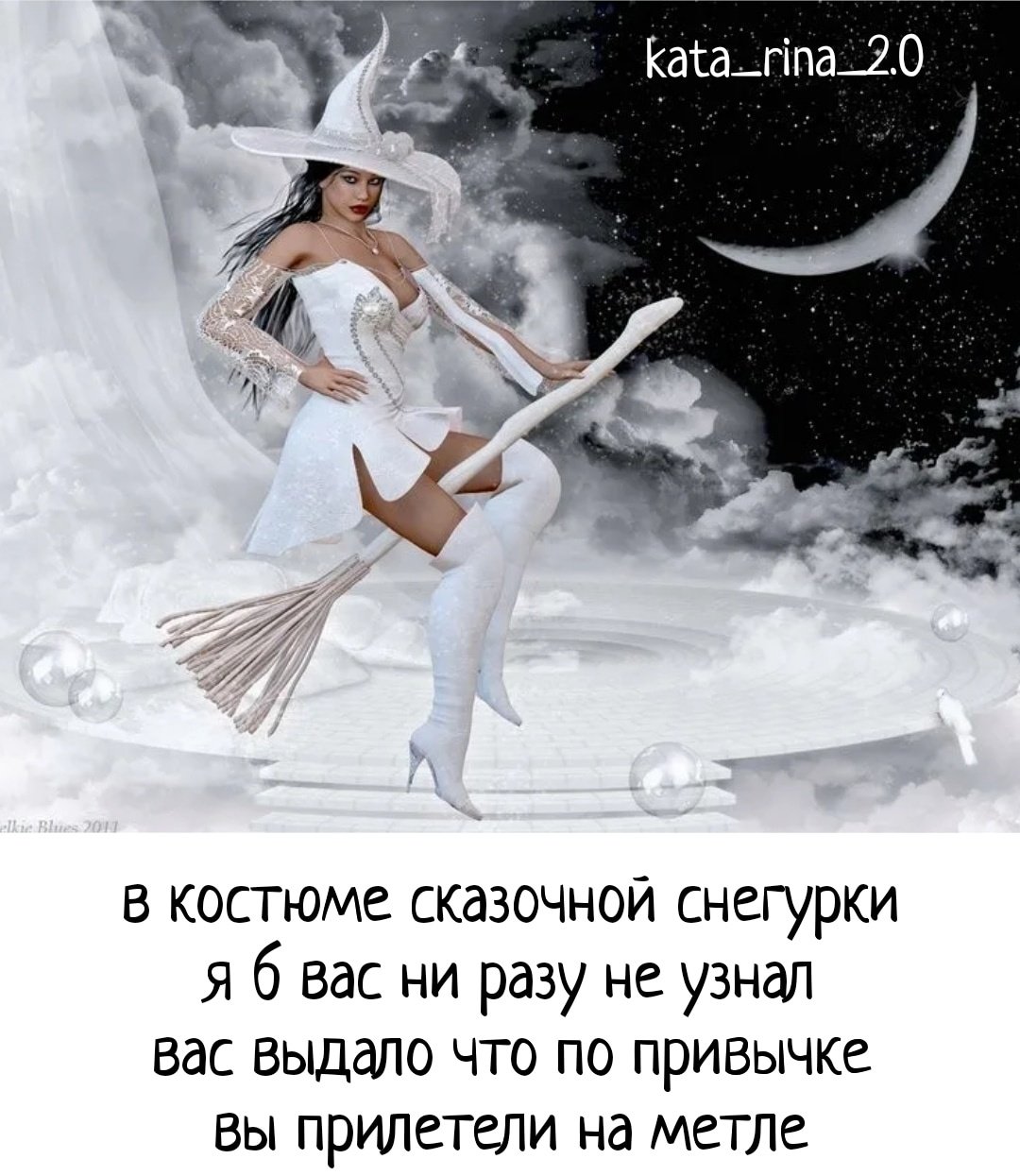 Принцесса на белой метле