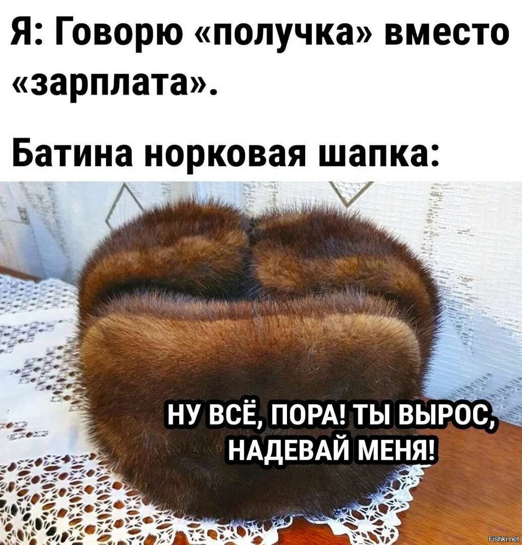 Норковая шапка Мем
