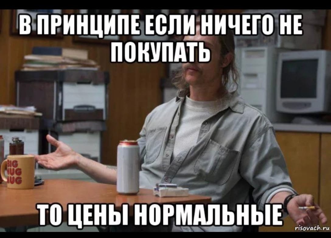Если ничего не покупать