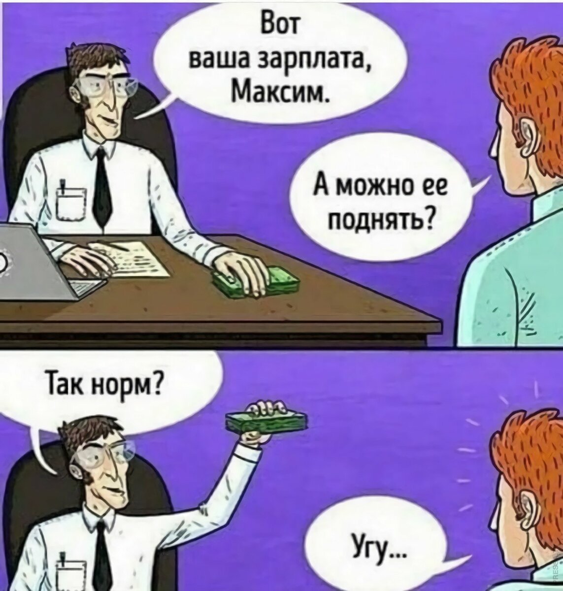 Зарплата Мем