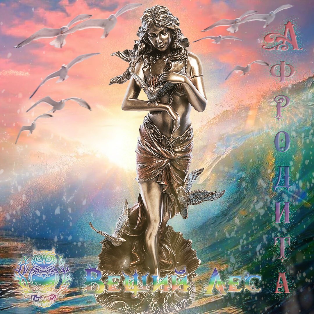 Богиня любви и красоты