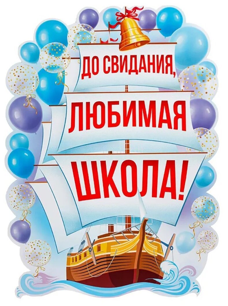 До свидания школа