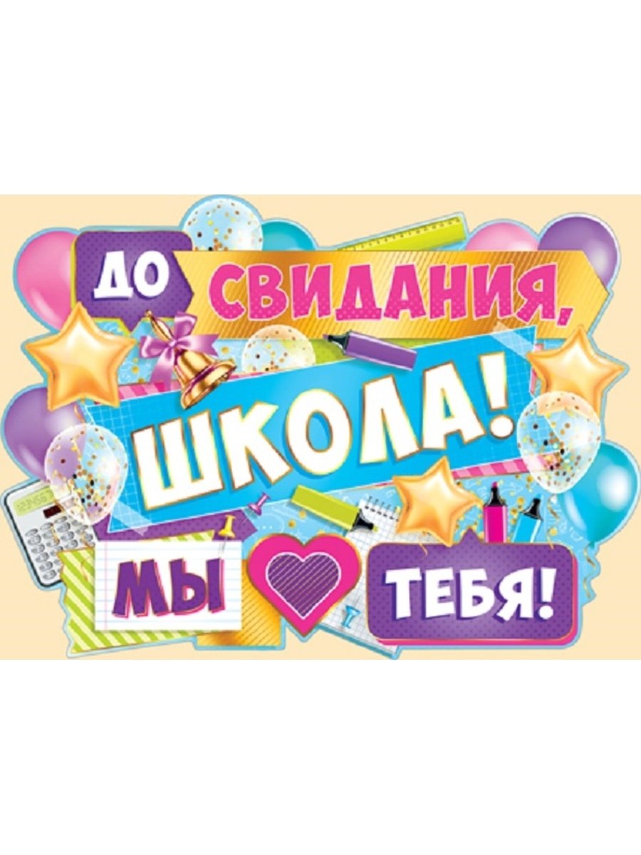 До свидания начальная школа