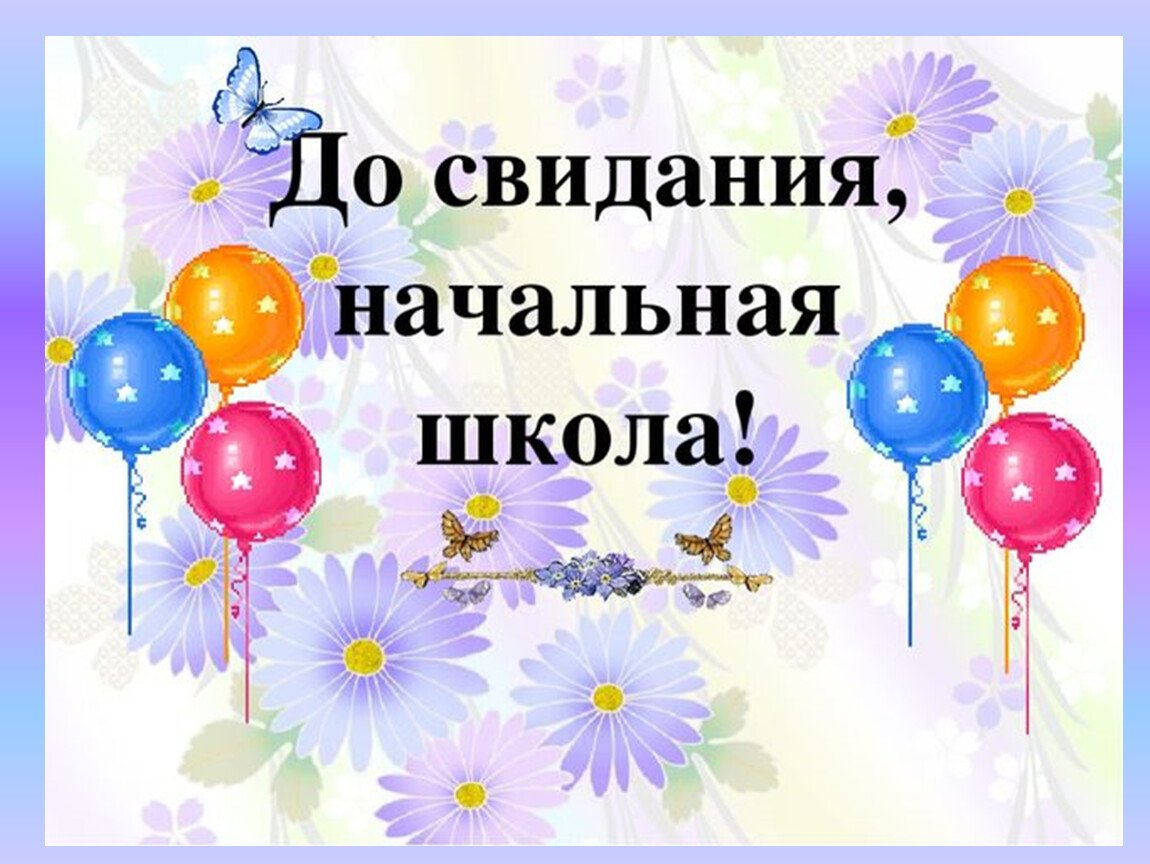 До свидания школа
