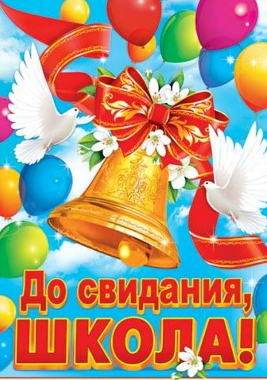 До свидания начальная школа