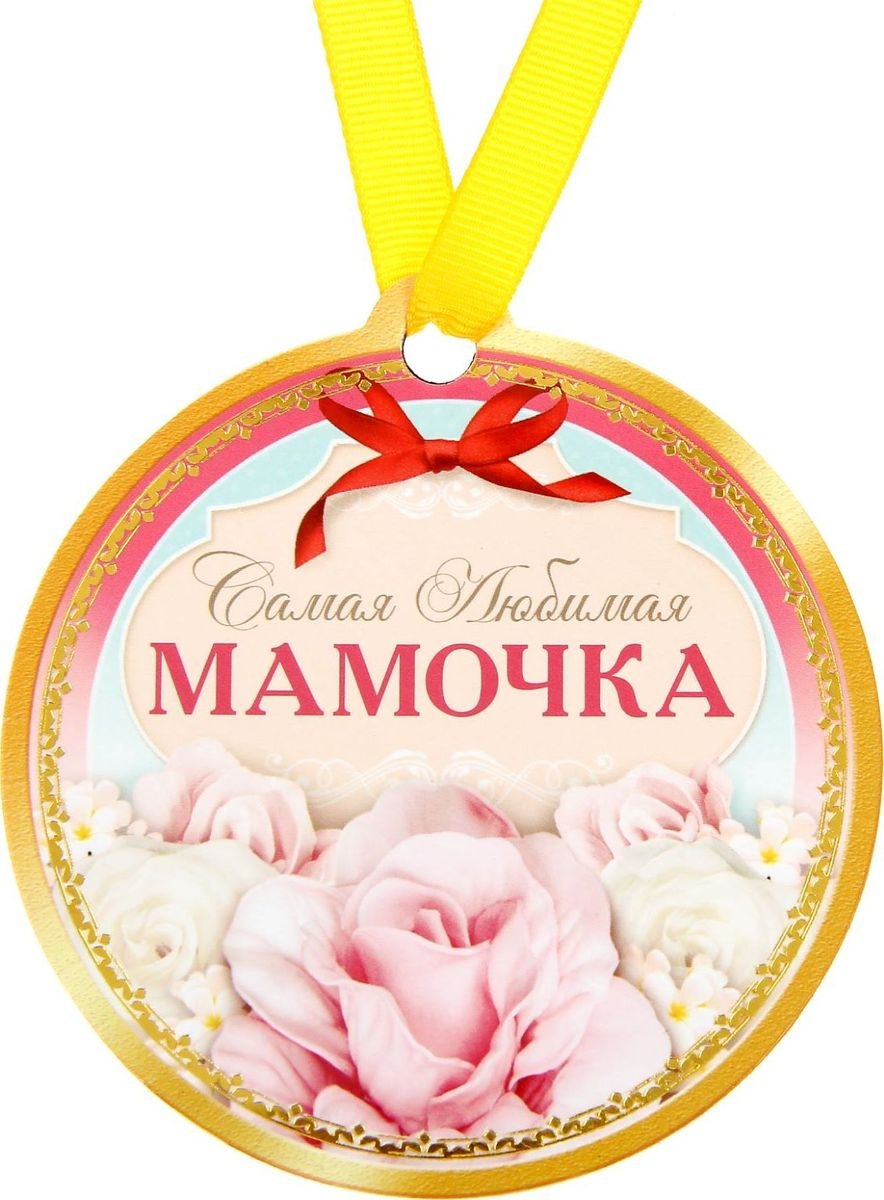 Медаль лучшей маме