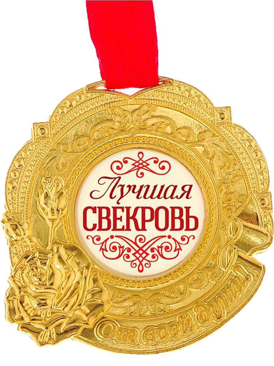 Медаль любимой бабушке