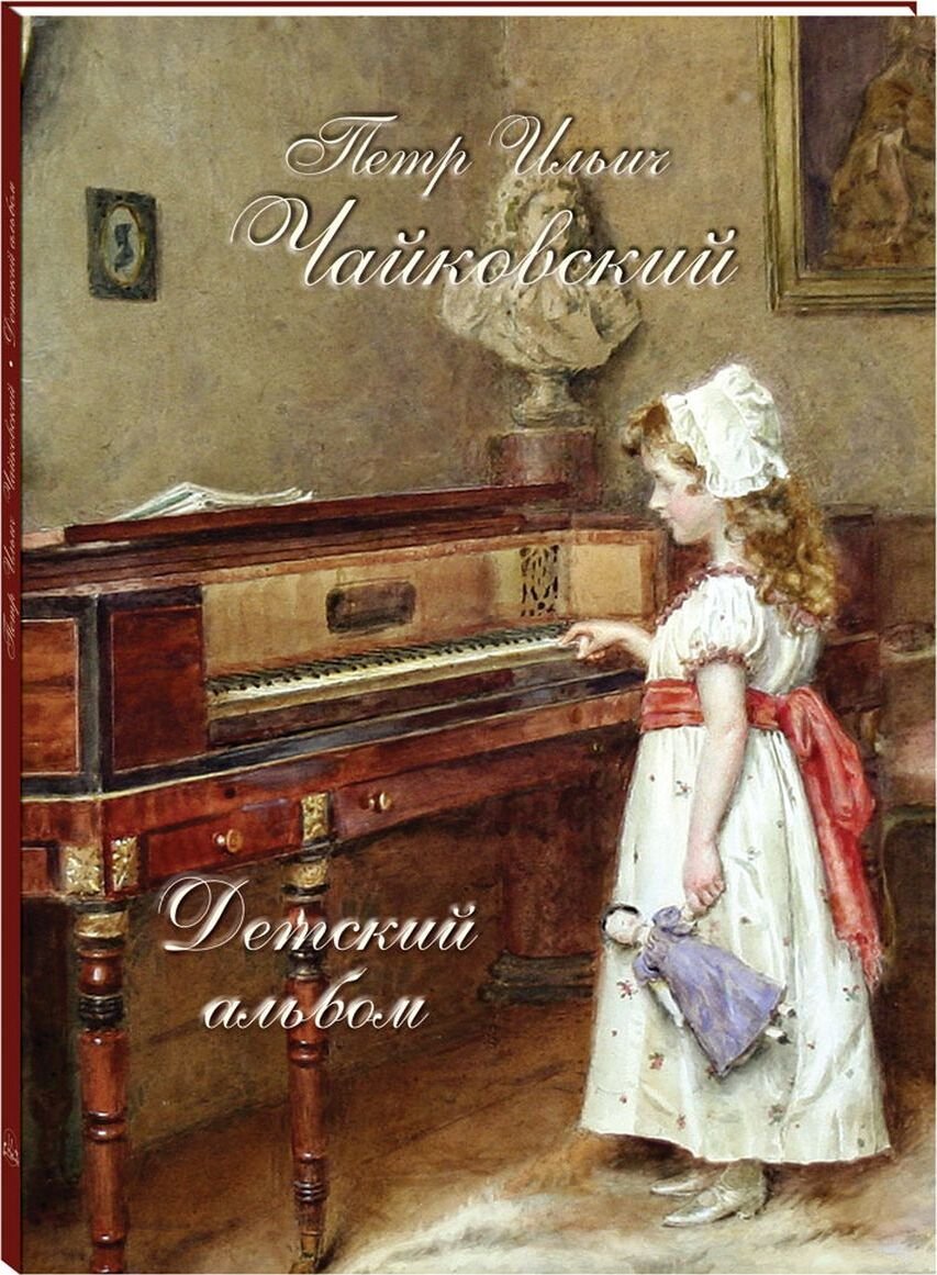 Детский альбом пётр Ильич Чайковский книга