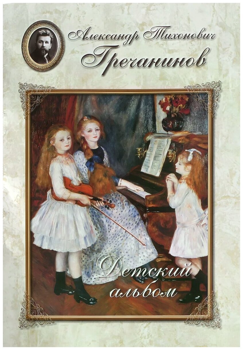 Детский альбом Чайковский п.