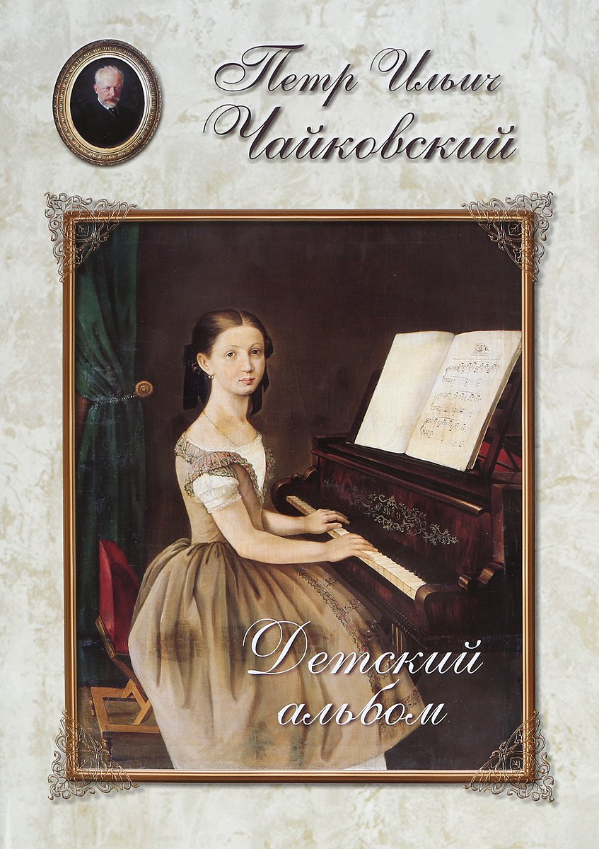 Детский альбом Чайковский п.