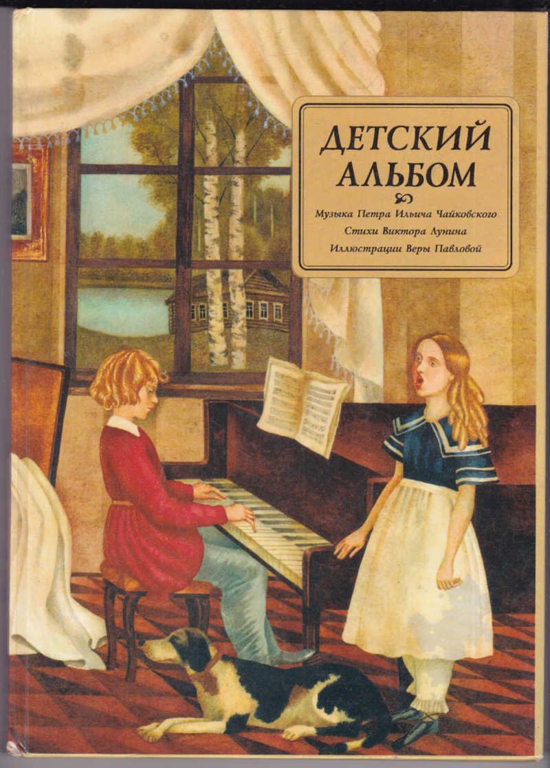 Детский альбом Чайковского Вита Нова