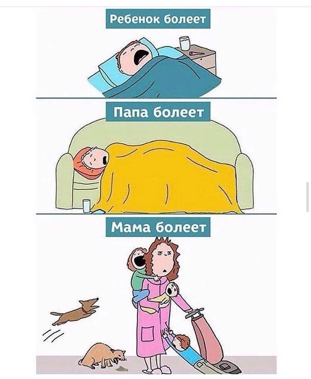 Когда болеет мама