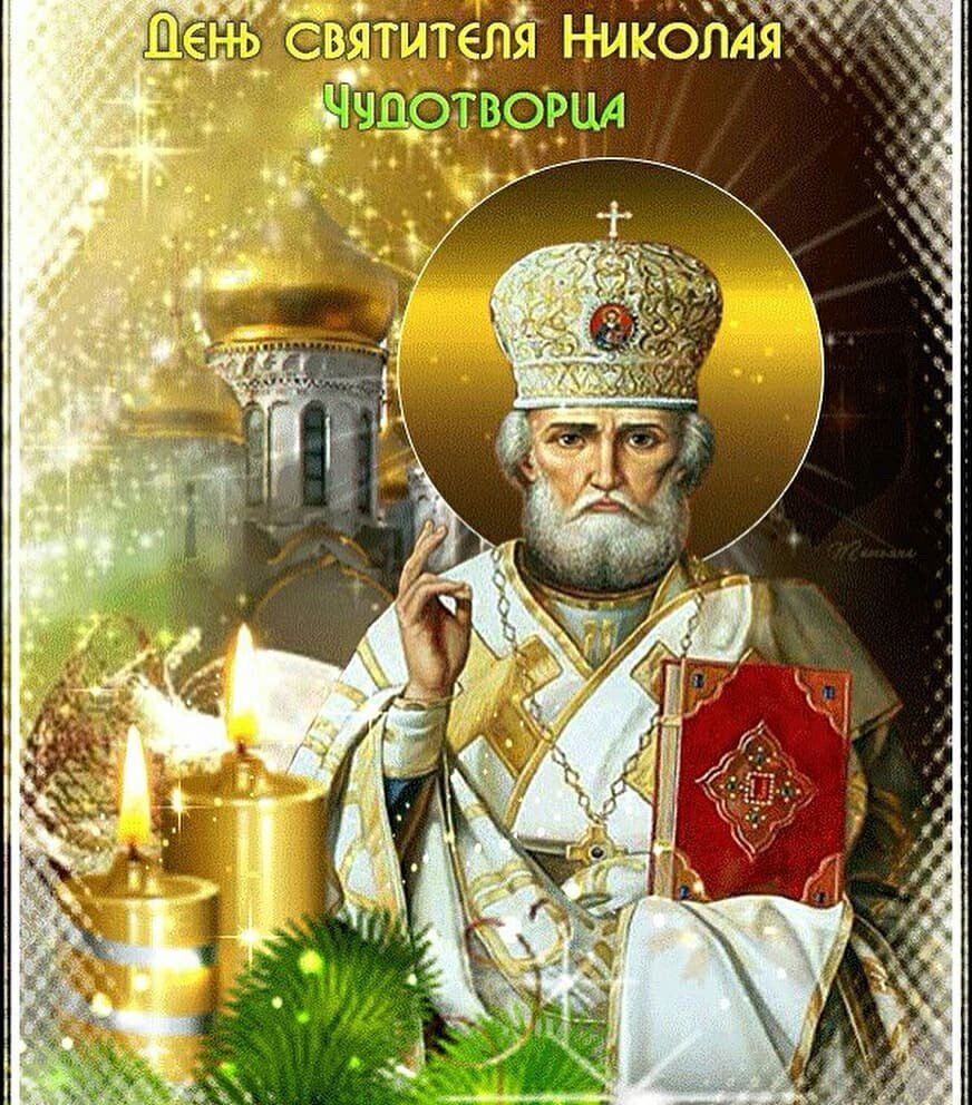 Николай Чудотворец открытки