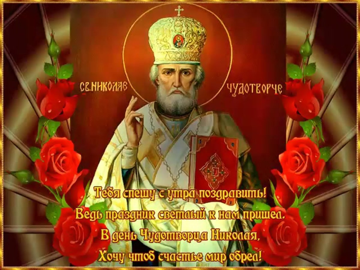 Свт Николай Чудотворец 22 мая