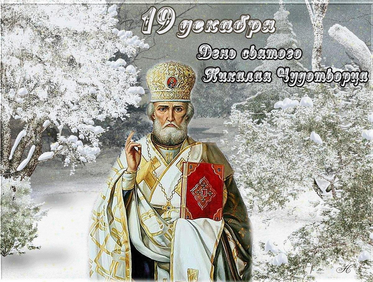 Николай Чудотворец 19 декабря