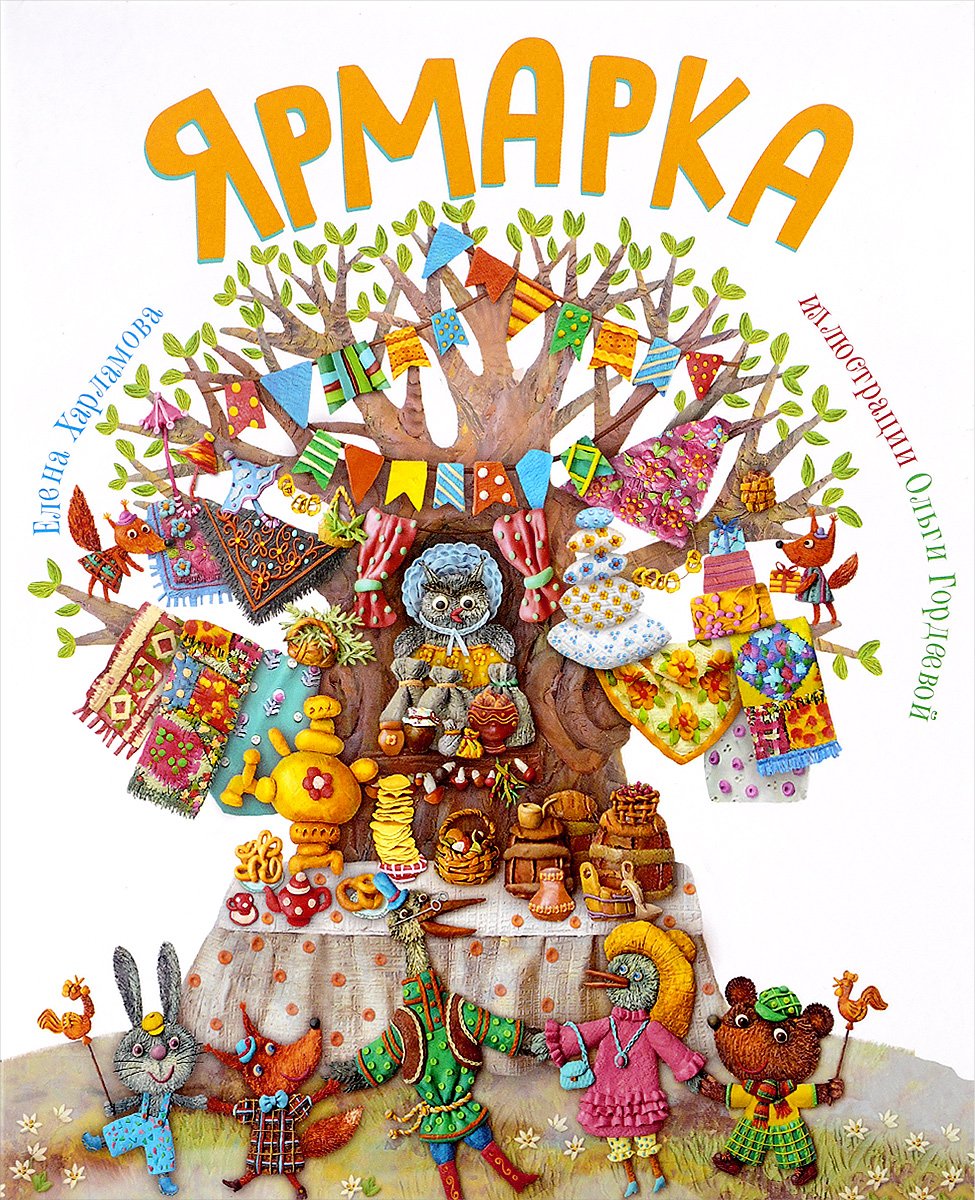 Ярмарка книга детская