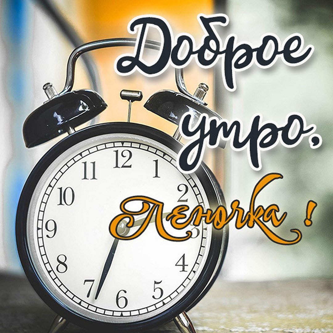 Доброе утро брат