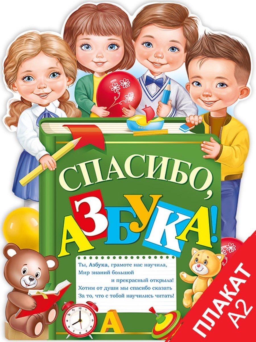 Грамота «азбуку прочел»